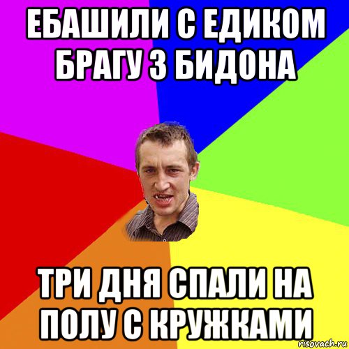 ебашили с едиком брагу з бидона три дня спали на полу с кружками, Мем Чоткий паца