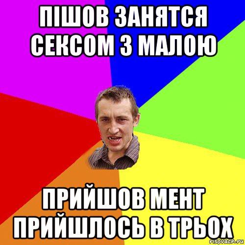 пішов занятся сексом з малою прийшов мент прийшлось в трьох, Мем Чоткий паца