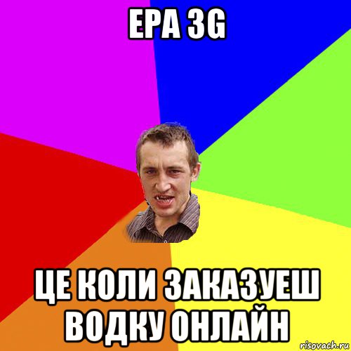 ера 3g це коли заказуеш водку онлайн, Мем Чоткий паца