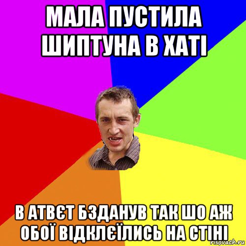 мала пустила шиптуна в хаті в атвєт бзданув так шо аж обої відклєїлись на стіні, Мем Чоткий паца