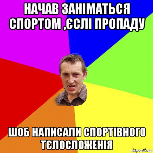 начав заніматься спортом ,єслі пропаду шоб написали спортівного тєлосложенія, Мем Чоткий паца