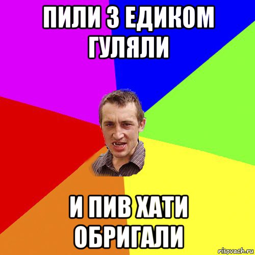 пили з едиком гуляли и пив хати обригали, Мем Чоткий паца