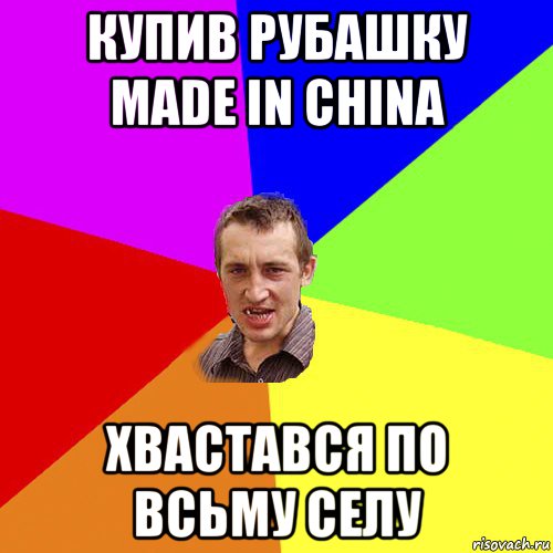 купив рубашку made in china хвастався по всьму селу, Мем Чоткий паца