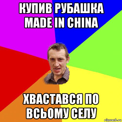 купив рубашка made in china хвастався по всьому селу, Мем Чоткий паца