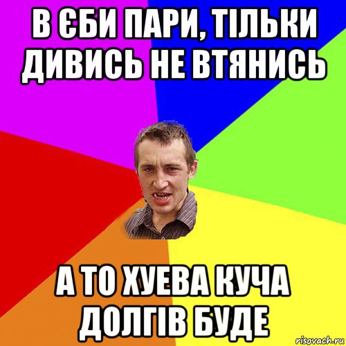 в єби пари, тільки дивись не втянись а то хуева куча долгів буде, Мем Чоткий паца