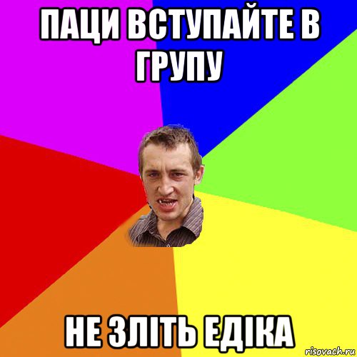 паци вступайте в групу не зліть едіка, Мем Чоткий паца