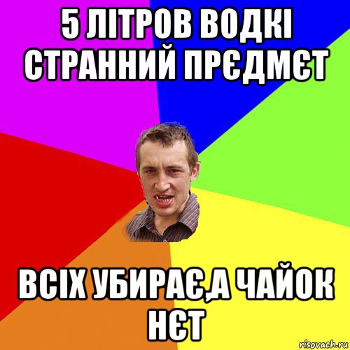 5 літров водкі странний прєдмєт всіх убирає,а чайок нєт, Мем Чоткий паца