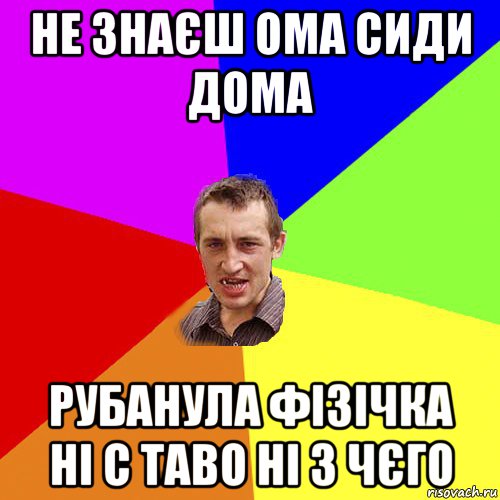 не знаєш ома сиди дома рубанула фізічка ні с таво ні з чєго, Мем Чоткий паца