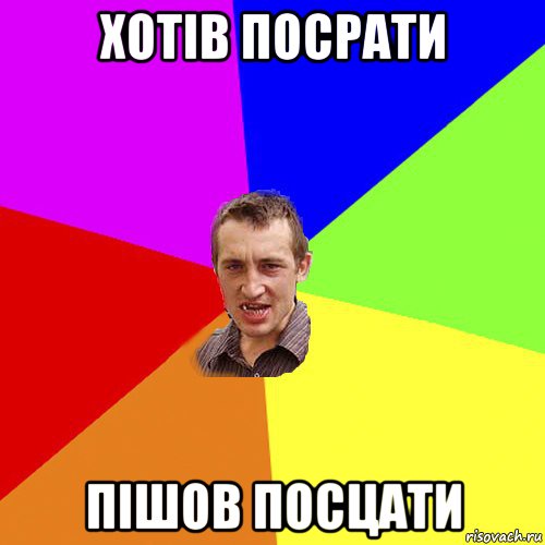 хотів посрати пішов посцати, Мем Чоткий паца