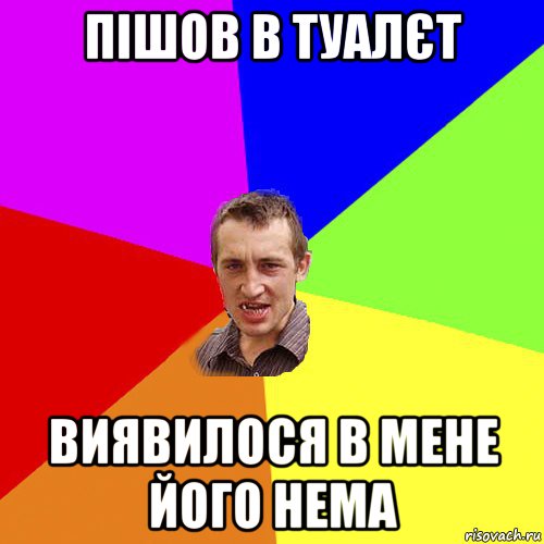 пішов в туалєт виявилося в мене його нема, Мем Чоткий паца