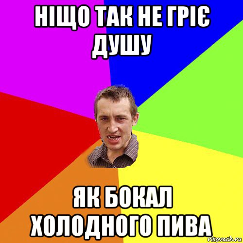 ніщо так не гріє душу як бокал холодного пива, Мем Чоткий паца