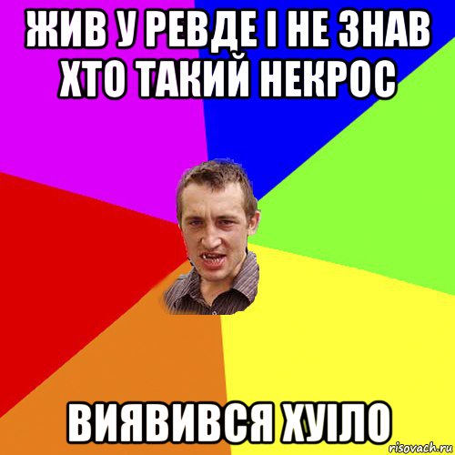 жив у ревде і не знав хто такий некрос виявився хуіло, Мем Чоткий паца