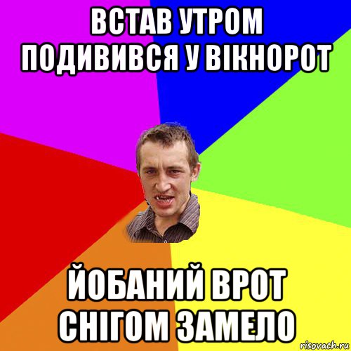 встав утром подивився у вікнорот йобаний врот снігом замело, Мем Чоткий паца