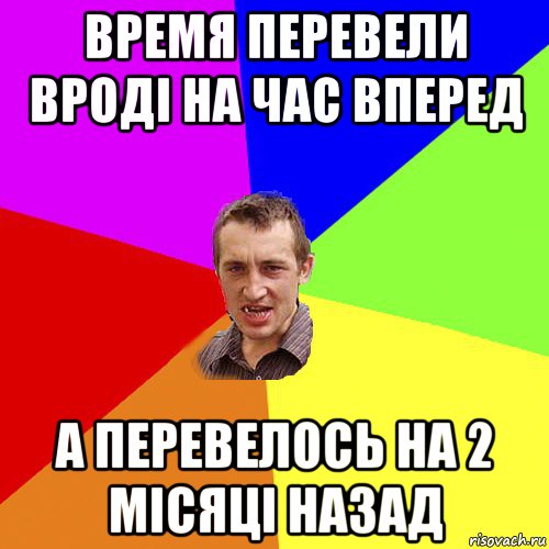 время перевели вроді на час вперед а перевелось на 2 місяці назад, Мем Чоткий паца