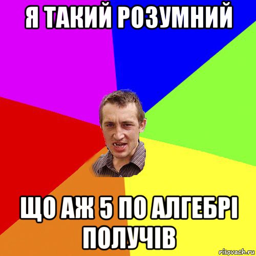 я такий розумний що аж 5 по алгебрі получів, Мем Чоткий паца