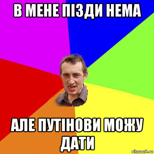 в мене пізди нема але путінови можу дати, Мем Чоткий паца