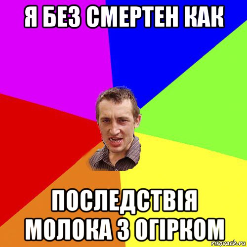 я без смертен как последствія молока з огірком, Мем Чоткий паца