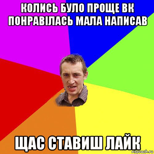 колись було проще вк понравілась мала написав щас ставиш лайк, Мем Чоткий паца