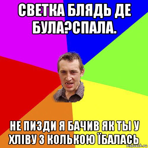 светка блядь де була?спала. не пизди я бачив як ты у хліву з колькою їбалась, Мем Чоткий паца