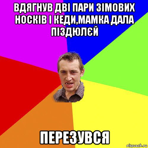 вдягнув дві пари зімових носків і кеди,мамка дала піздюлєй перезувся, Мем Чоткий паца