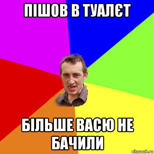 пішов в туалєт більше васю не бачили, Мем Чоткий паца