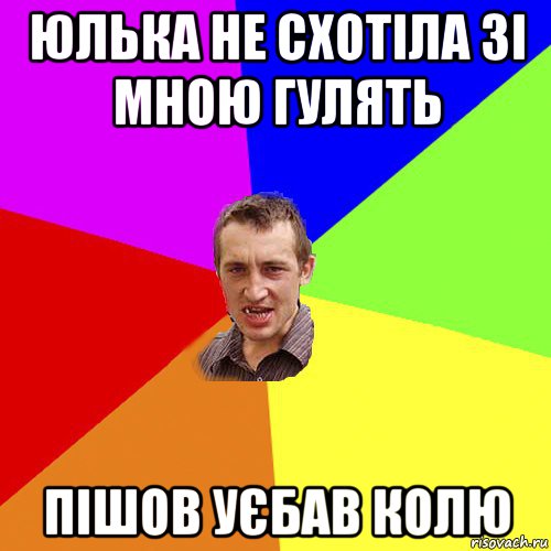 юлька не схотіла зі мною гулять пішов уєбав колю, Мем Чоткий паца