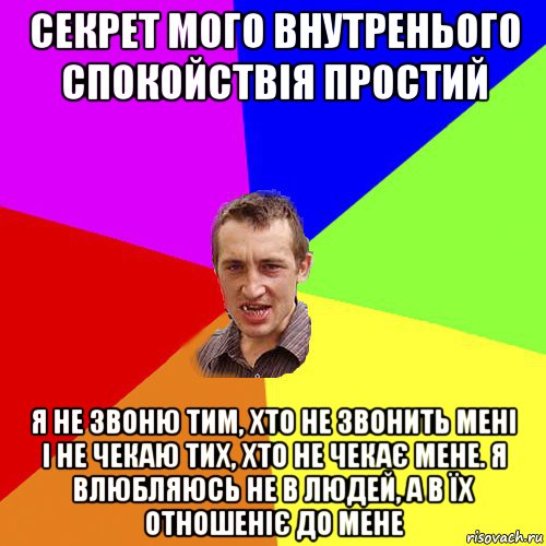 секрет мого внутренього спокойствія простий я не звоню тим, хто не звонить мені і не чекаю тих, хто не чекає мене. я влюбляюсь не в людей, а в їх отношеніє до мене, Мем Чоткий паца