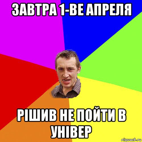 завтра 1-ве апреля рішив не пойти в універ, Мем Чоткий паца