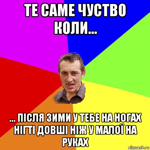 те саме чуство коли... ... після зими у тебе на ногах нігті довші ніж у малої на руках, Мем Чоткий паца