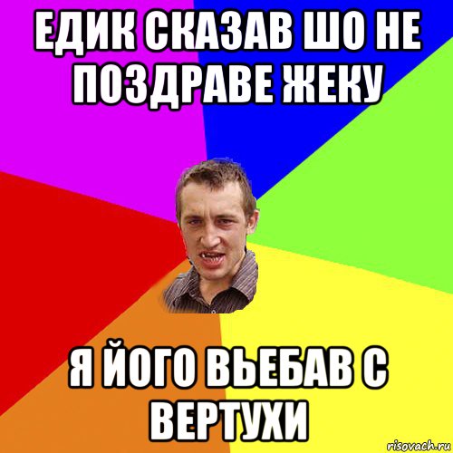 едик сказав шо не поздраве жеку я його вьебав с вертухи, Мем Чоткий паца