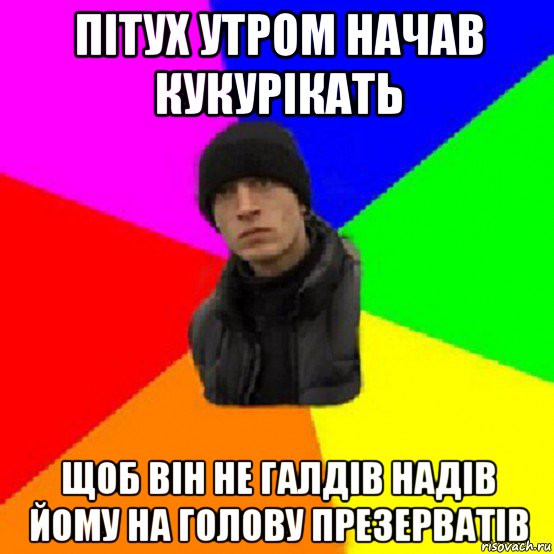 пітух утром начав кукурікать щоб він не галдів надів йому на голову презерватів, Мем Чоткий Ваня