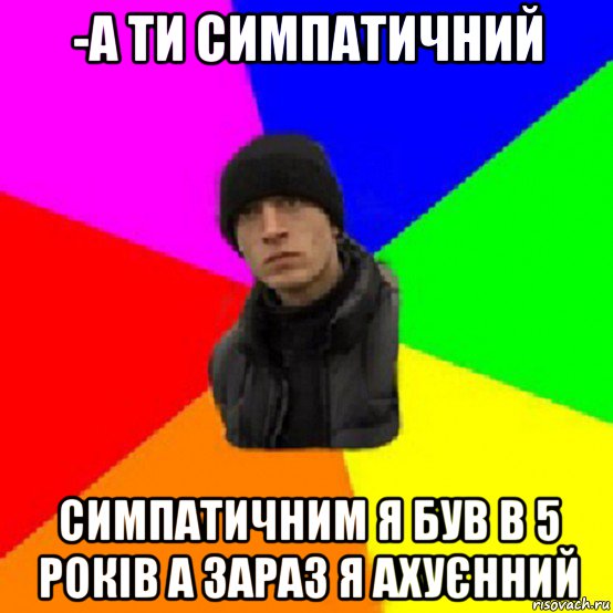 -а ти симпатичний симпатичним я був в 5 років а зараз я ахуєнний, Мем Чоткий Ваня