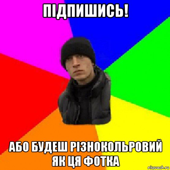 підпишись! або будеш різнокольровий як ця фотка, Мем Чоткий Ваня