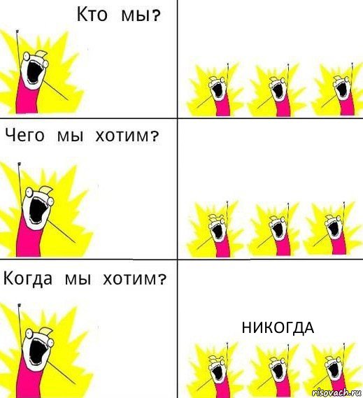   Никогда, Комикс Что мы хотим