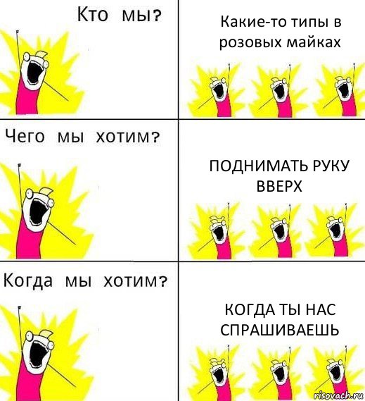 Какие-то типы в розовых майках Поднимать руку вверх Когда ты нас спрашиваешь, Комикс Что мы хотим