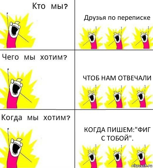 Друзья по переписке Чтоб нам отвечали Когда пишем:"Фиг с тобой"., Комикс Что мы хотим