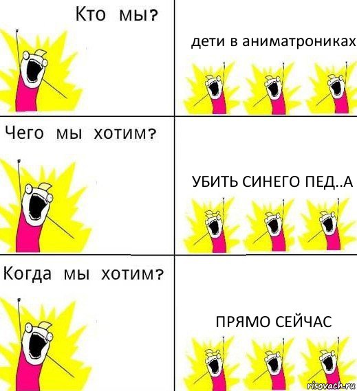 дети в аниматрониках убить синего пед..а прямо сейчас, Комикс Что мы хотим