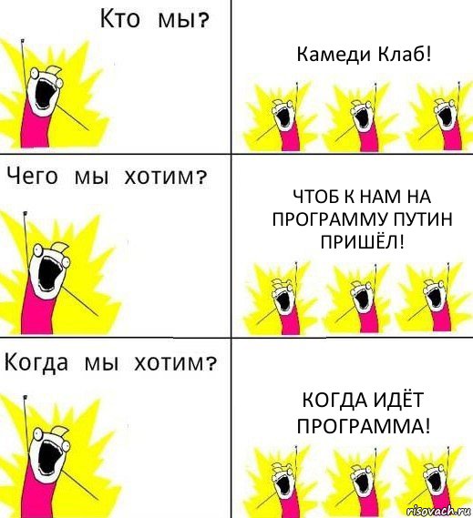 Камеди Клаб! Чтоб к нам на программу Путин пришёл! Когда идёт программа!, Комикс Что мы хотим