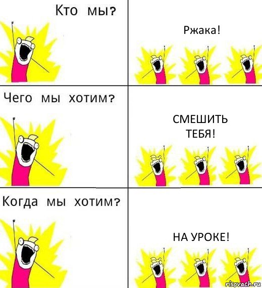 Ржака! Смешить
тебя! На уроке!, Комикс Что мы хотим