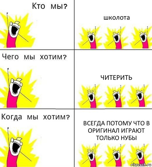 школота читерить всегда потому что в оригинал играют только нубы, Комикс Что мы хотим