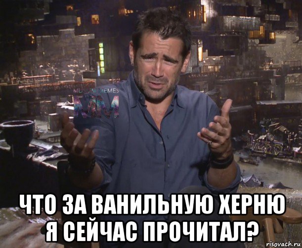  что за ванильную херню я сейчас прочитал?
