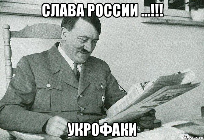 слава россии ...!!! укрофаки
