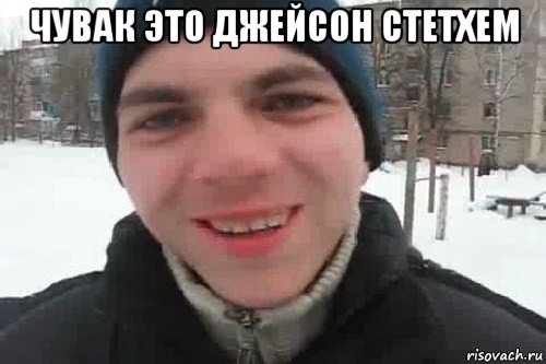 чувак это джейсон стетхем , Мем Чувак это рэпчик