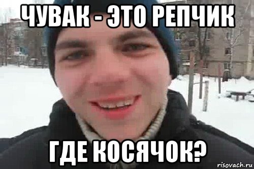 чувак - это репчик где косячок?, Мем Чувак это рэпчик