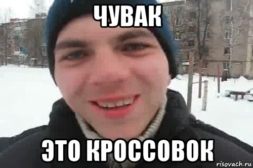 чувак это кроссовок, Мем Чувак это рэпчик