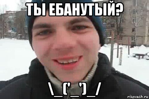 ты ебанутый? \_('_')_/, Мем Чувак это рэпчик