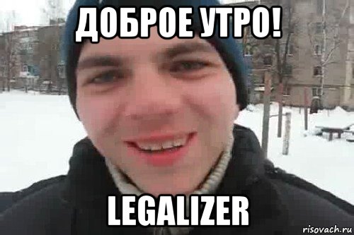 доброе утро! legalizer, Мем Чувак это рэпчик