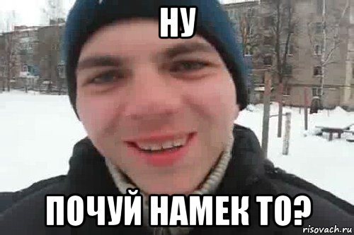 ну почуй намек то?, Мем Чувак это рэпчик