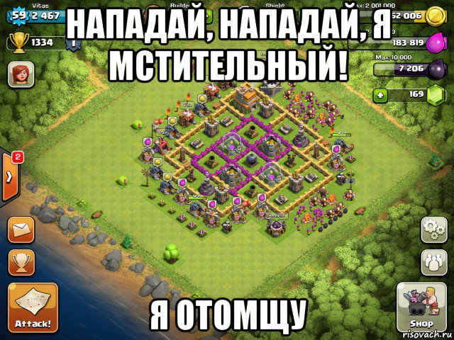 нападай, нападай, я мстительный! я отомщу, Мем Clash of clans