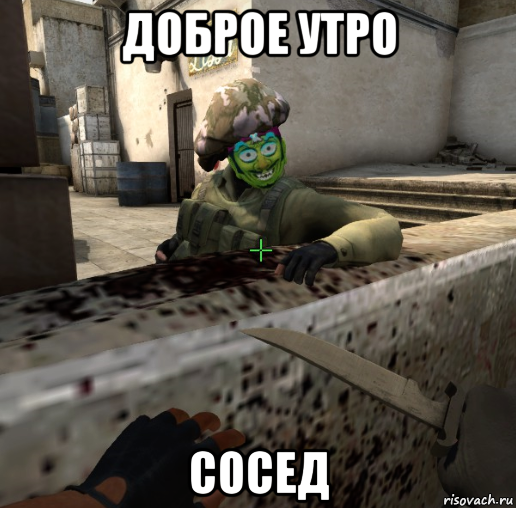 доброе утро сосед